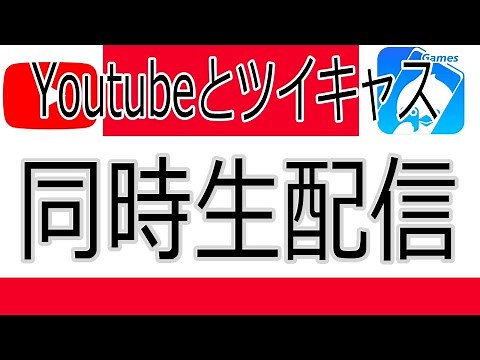 Youtubeライブとツイキャスで同時生放送するやり方【OBS】 #小山ケイによるYoutubeライブを楽しむための動画