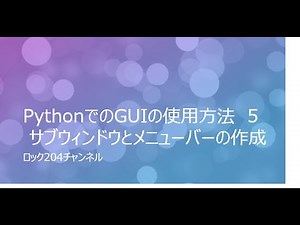 PythonでのGUIの使用方法5