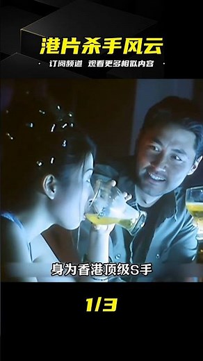 港片：他們是香港最頂級殺手，男的靠身手女的靠顏值，稱霸江湖 #电影 #电影解说 #影视 #影视解说 #剧情