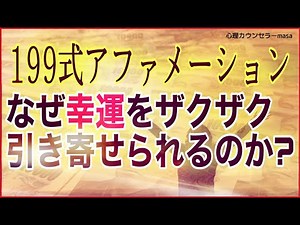 [Attraction] The effects of 199-type subconscious affirmations