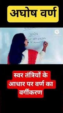 अघोष वर्ण क्या है? 🤔 | Aghosh in Hindi | 60 सेकंड में समझें