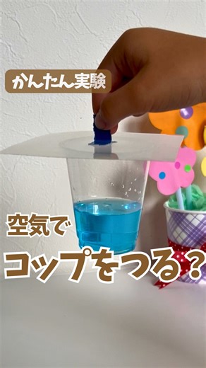 あず｜30秒で分かる親子科学あそび on Instagram: "成功のコツはここ👇 @azu_asobilab◀他の投稿はこちら ＼空気でコップがつれる⁉️／ 落ちたら即アウト😱 ドキドキ実験チャレンジしてみて🎯 📝 準備物 ✅ プラコップ ✅ クリアファイル ✅ ガムテープ ✅ 水やおもちゃなどコップの中に入れるもの 🔑 やり方のコツ 1️⃣ 新しいクリアファイルを使う💡 2️⃣ クリアファイルはコップより少し大きめに切ってね✂️ 3️⃣まっすぐのまま、力を入れすぎずにふわっと真上からのせる✨ 💡 原理（なぜつれるの？） 中の水が重さで下に引っ張られても、 コップの中の空気が外に出られないから フタがギュッと押されてくっつくんだよ！ 空気の圧力ってすごい🌬️✨ 親子でどっちが長くつれるか対決してみてね🔥 やってみたらコメントで教えて～！ ＿＿＿＿＿＿＿＿＿＿＿＿＿＿＿＿＿ 🔬親子時間がもっと楽しくなる♪ おうち科学で“理科好き”を育てよう✨ 30秒で「週末なにしよう？」が見つかる💡 カンタン科学あそび＆工作アイデアを週3回発信中！ フォローして、好奇心を応援し