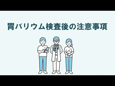バリウム検査後の注意事項