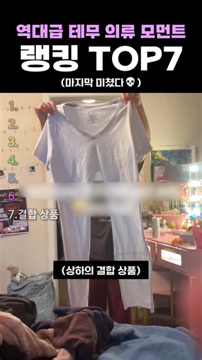 역대급 테무 의류 모먼트 랭킹 TOP7