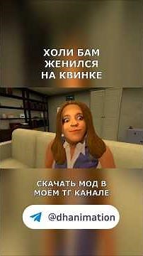 Холи БАМ ЖЕНИЛСЯ на Квинке Роблокс #холибам #квинка #квинкакринж #роблокс