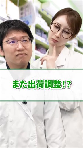 マイナビ薬剤師【公式】 on Instagram: "また出荷調整！？ コロナ禍以来、もう5年以上も続いていて悩ましい限り💦 薬によっては、GEのメーカーが違うと 錠剤の形が違ったり、 鎮咳薬については、 入ってくるものを何とかやりくり😭 いつになったら穏やかな日々が戻ってくるんでしょうか🥹 それまでは、Drにも患者さんにも、 丁寧な説明を心がけたいですね🔥 他の投稿でも薬剤師に役立つ情報を配信中💡 フォローしてね→@yakuzaishi_mynavi #薬剤師 #薬剤師転職 #マイナビ #派遣薬剤師 #薬剤師あるある #働き方 #転職相談 ＊＊＊＊＊＊＊＊＊＊ ※薬剤師や医療従事者向けの情報です📚️ ※この内容は架空の事例です ※本投稿は、株式会社ネオマーケティングのコンテンツ監修を受けて制作しています 投稿によるトラブル等には対応していないため、あらかじめご理解のうえお楽しみください！ 気になることは、かかりつけ医の医師・薬剤師にご相談を🩺"