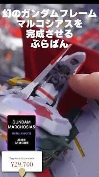Completing the legendary Gundam Frame Marchosias [METAL ROBOT Spirits Review] Gundam Marchosias R...