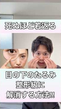【驚くほど若返る！】目の下のたるみを整形級に解消する方法！#目の下のたるみ #目の下のクマ #目 #目の下のたるみ取り