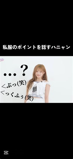 私服のポイントを話すハニャンが可愛すぎる#fromis_9#ソンハヨン#ハニャン#プロミスナイン#K-POP#アイドル#ヨジャドル