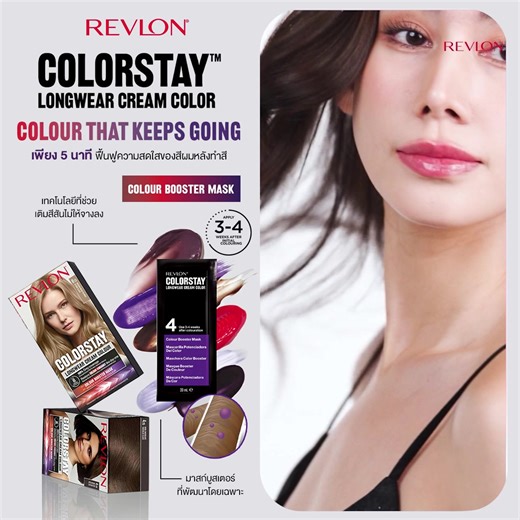 ✨Revlon ColorStay™ Longwear Cream Colour ครีมเปลี่ยนสีผมสูตรวีแกน ประสิทธิภาพสูง! สีผมสวยสดชัด เปล่งประกาย ติดทนนานทุกความมั่นใจ💇‍♀️ 💥 ปกปิดผมขาว 100% ด้วยสูตรเนื้อครีมเข้มข้น ให้เฉดสีชัดเจน สดใสตั้งแต่ครั้งแรกที่ใช้ ติดทนนานถึง 8 สัปดาห์ ด้วยเทคโนโลยี ColorStay™Technology 🌿 อุดมด้วย Murumuru Butter จากบราซิล และน้ำมันแมคคาเดเมีย บำรุงล้ำลึก ปกป้องเส้นผมหลังทำสี ช่วยให้ผมนุ่มลื่น เงางาม ไม่แห้งเสีย 🧴 มาพร้อม Color Booster Mask มาส์กบำรุงสีผมที่คิดค้นเป็นพิเศษ ให้คุณฟื้นฟูความสดใสของสีผมหลังท