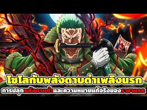 วันพีช : โซโลกับพลังดาบดำเพลิงนรก การปลุกพลังดาบดำและความหมายแท้จริงของราชานรก !!
