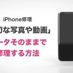 iPhone修理はデータ消える！？写真やゲームそのままで修理する方法教えます！
