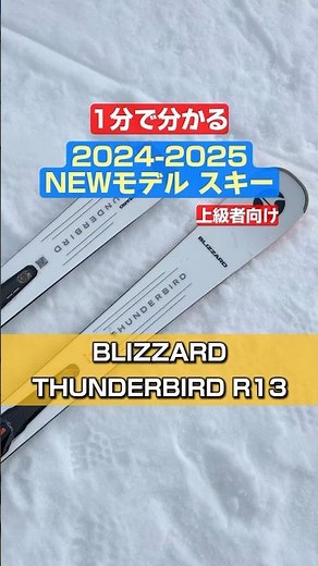 "Understand in 1 Minute! New Model Ski Features" BLIZZARD "THUNDERBIRD R13" #ski #ski #NEWMODEL #...