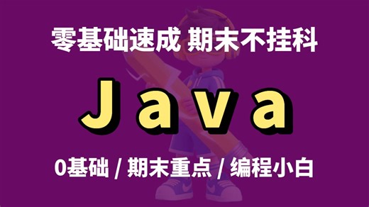 【Java】4小时速成|编程小白必看|零基础|期末不挂科|期末重点|考试