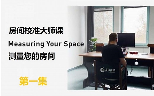 【房间校准】如何使用免费软件“Room EQ Wizard”测量您的房间｜ADAM Audio A 系列房间校准大师课第一集