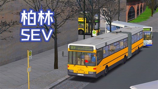 【OMSI2】驾驶MB O405G行驶柏林SEV线S+U Zoolog Garten-Teltow Bahnhof