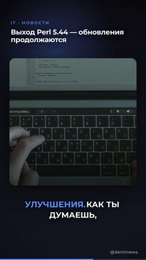 Выход Perl 5.44 — обновления продолжаются #shorts