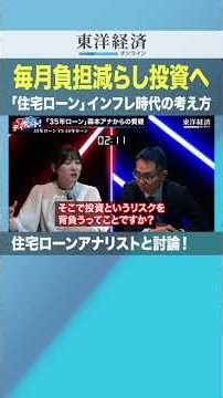 インフレ時代の「住宅ローン」の考え方とは！？