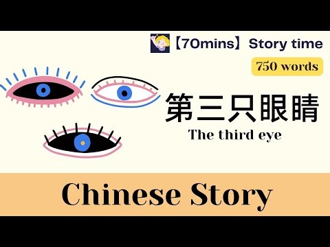【70 mins Chinese story】第三只眼睛 The third eye | 750-word level | with pinyin｜Chinese sub | HSK3-HSK4
