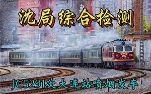 【综合检测】沈局综合检测JC5291大连站喷烟发车！花虎拉接触网检、红外检、轨道检
