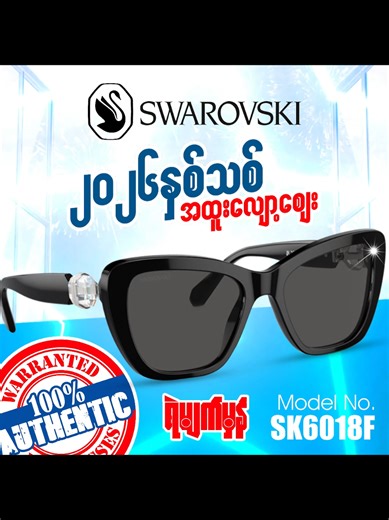 ကဲ...အခုလို နှစ်သစ်အချိန်အခါမှာ💖💖 အပန်းဖြေ 🏖️🏖️ ခရီးတွေသွားဖို့ စီစဥ်နေတယ်ဆိုရင် သင့်မျက်လုံးတွေအတွက်ပါ ကျန်းမာပြီးအလှမပြတ်စေဖို့ UV အပြည့်အဝကာကွယ်ပေးတဲ့ Authentic Quality ထဲက လုံးဝ Smart ဖြစ်တဲ့ Vibeကရမယ့် 😎😎 2026 Branded Collection ကိုမှ 2% discount နဲ့ရောင်းပေးသွားမယ်ဗျို့... ရဲမျက်မှန်ဆိုင်များအားလုံးတွင် (Authentic)ပွဲထိုင်မျက်မှန်ကိုင်းများကို အာမခံဖြင့်၀ယ်ယူနိုင်ပြီး Online ကနေလဲ မှာယူနိုင်ပါတယ်ခင်ဗျာ...🛵🛵 👍 ရဲမျက်မှန်မှာလုပ်ရင်ချက်ချင်းရတယ် 👍 🌟 ပစ္စည်းမှန်၊ စျေးမှန်၊ ရဲမျက်မှန