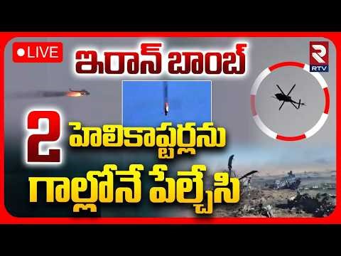 Iran Attack On US Black Hawk Chopper🔴LIVE : 2 US Fighter Jets | ఇరాన్‌ బాంబ్ | Iran US War | RTV