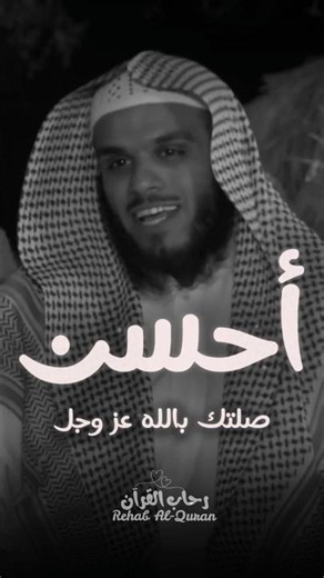 أحسن صلتك بالله عز وجل ❤️ الشيخ ناصر الحميد