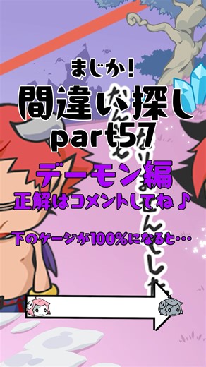 間違い探し♪デーモン編5！ #まじか #ゲーム #間違い探し #ゲーム動画 #スマホゲーム #脳トレ #脳トレゲーム #脳トレチャレンジ