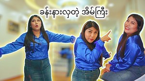 2.1M views · 76K reactions | ခန်းနားလှတဲ့ အိမ်ကြီးနဲ့ ဘဒန်းဒတ် အစုံ ထုပ်ကြွားပြီ #Mayei #funny #SeinWin | May Ei Hand made | Facebook