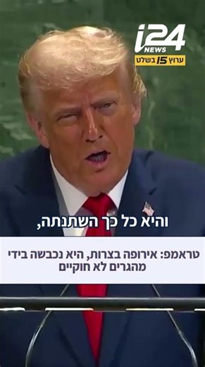 טראמפ בעצרת האו"ם: "אירופה בצרות צרורות, היא נכבשה בידי מהגרים לא חוקיים"