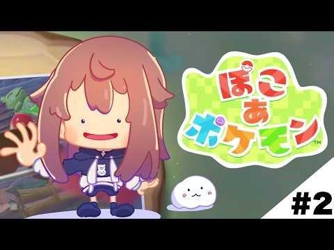 【ぽこ あ ポケモン】きれいなところにしていきたいな【ホロライブ/ときのそら】
