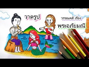 สอนวาดรูปตัวละครจากวรรณคดีเรื่องพระอภัยมณี วาดรูปนางเงือก ผีเสื้อสมุทร พระอภัยมณี
