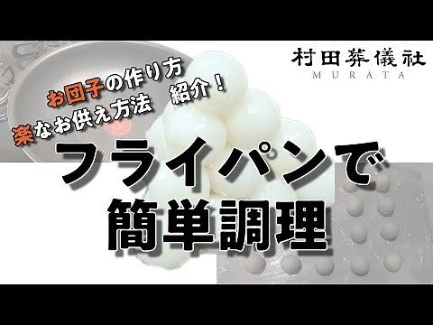 お団子の作り方