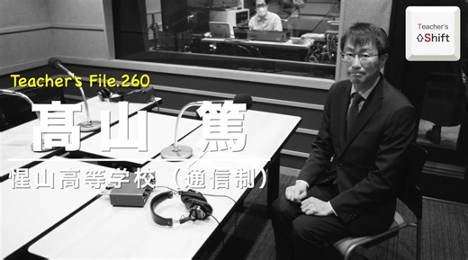 「TDXラジオ」Teacher’s ［Shift］File.260 惺山高等学校 髙山 篤 先生（後編）を公開
