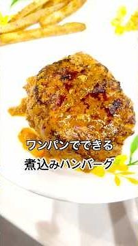 【手間なし！洗い物最小限！なのにおいしい煮込みハンバーグ】
