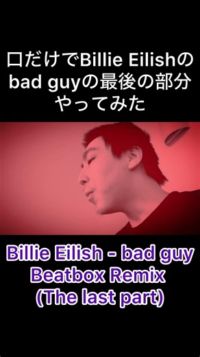 口だけでBillie Eilishのbad guyの最後の部分やってみた(Beatbox)／Billie Eilish - bad guy Beatbox Remix (The Last Part)