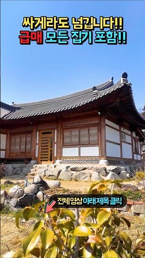 급매 싸게라도 넘깁니다!! 모든 집기 포함!! 시골집 한옥 전원주택 매매 급매 #shorts