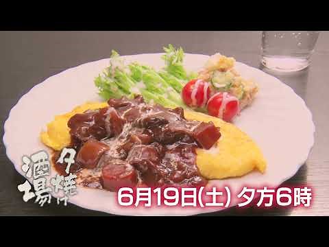 「夕焼け酒場」6/19(土)夕方6時は沿線酒場特集・京成電鉄編！
