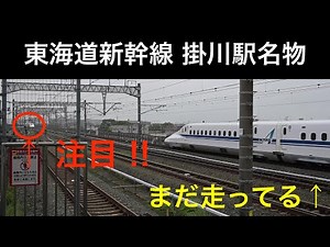 【東海道新幹線】掛川駅 こだま号神退避