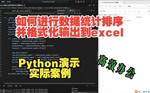 如何使用Python进行数据排序和格式化输出到excel文件