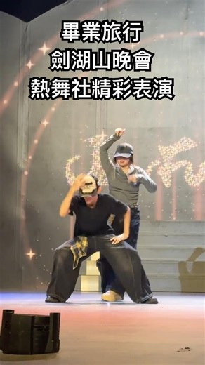 #振聲高中 #劍湖山 #畢業旅行 晚會熱舞社精彩演出