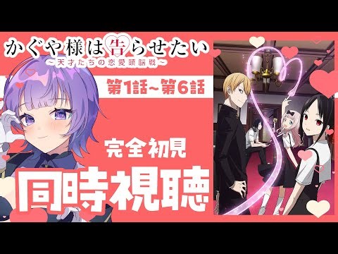 【#同時視聴 】完全初見🔰アニメ「かぐや様は告らせたい～天才たちの恋愛頭脳戦～」第1話～第6話 同時視聴アニメリアクション【#Vtuber ／夜口紫狼 】