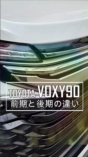Which is better, the early or late VOXY 90? I've been driving a VOXY for 21 years, from the 1960 ...