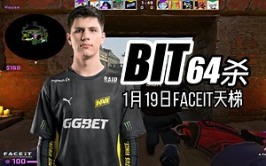 bIt64杀faceit天梯，杀红眼的大B哥，无法阻挡