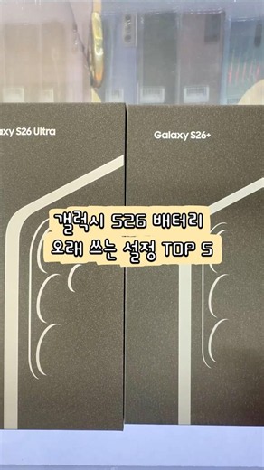 🔋 How to make your Galaxy S26 battery last longer!