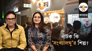 Bengali Theatre: থিয়েটার তো এখনও মাইনরিটি কালচার! সংবাদে গুরুত্ব পায়? #BengaliTheatre #TheatreDebate #SenjutiRoyMukhopadhyay #Debashish #BookFairDiscussion #KolkataBookFair #CultureNews #eisamay #bengalinews #eisamayonline #eisamaylive | Ei Samay