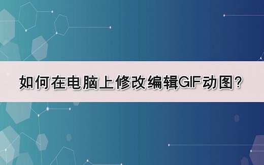 如何在电脑上修改编辑GIF动图？—江下办公