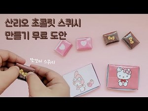 산리오 초콜릿 스퀴시 만들기 무료 도안 diy 키티 마멜 초콜렛