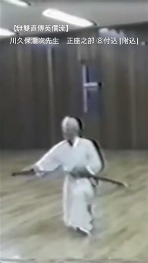 【無雙直傳英信流】 川久保瀧次先生 正座の部 ⑧付込［附込］ #無雙直傳英信流 #居合 #川久保瀧次先生 #正座之部 #知剣会