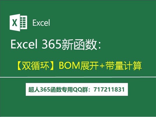 Excel 365新函数：REDUCE双循环展开BOM 带量计算